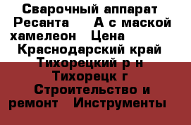 Сварочный аппарат “Ресанта“-160А с маской хамелеон › Цена ­ 5 000 - Краснодарский край, Тихорецкий р-н, Тихорецк г. Строительство и ремонт » Инструменты   